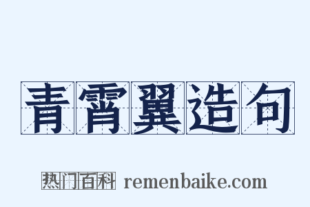 青霄翼造句是什么意思的图片